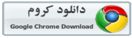 مرورگر گوگل کروم 
